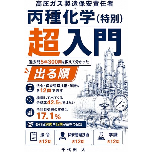 Amazon.co.jp: 2026-2027年版 高圧ガス製造保安責任者試験 丙種化学